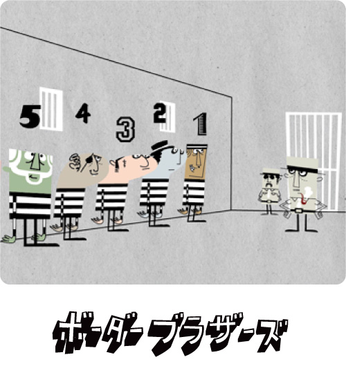 キャラクター　ボーダーブラザーズ