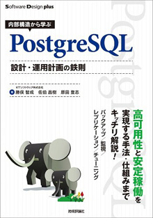 内部構造から学ぶPostgreSQL 設計・運用計画の鉄則