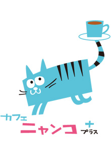 カフェニャンコプラス