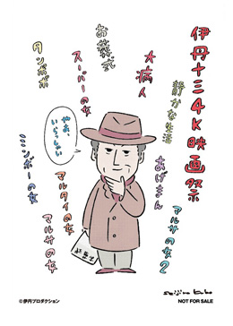 伊丹十三 ４K映画祭
