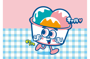楽しいアイスクリーム