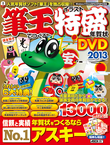 筆王でつくるイラスト特盛年賀状DVD 2013