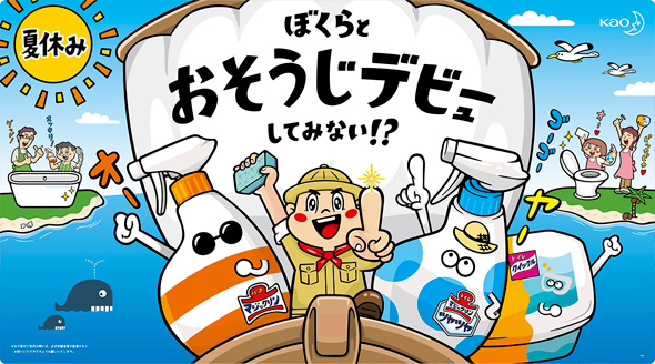 花王 ぼくらとおそうじデビューしてみない!?