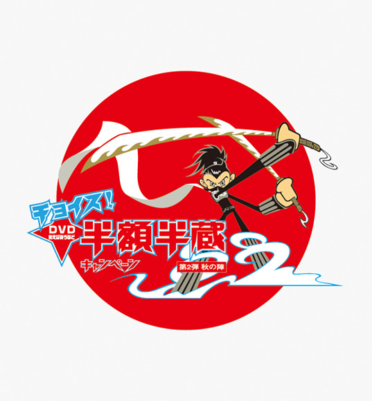 ソニーピクチャーズ 半額半蔵 / 1