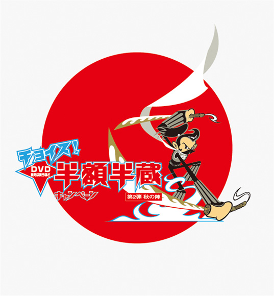 ソニーピクチャーズ 半額半蔵 / 2