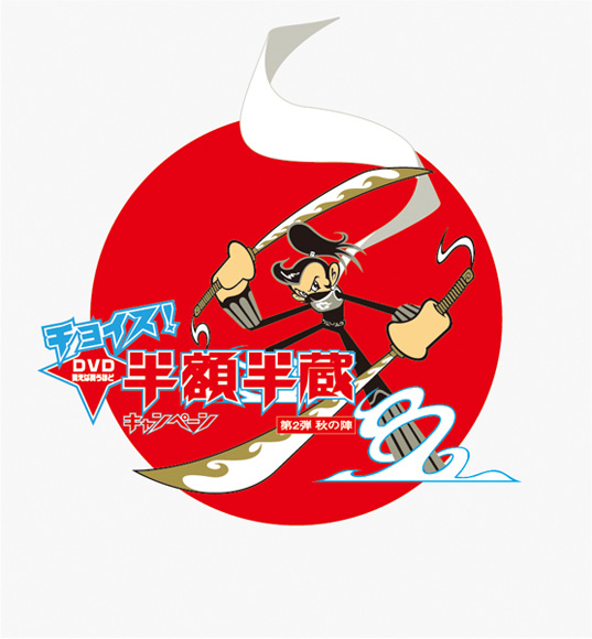 ソニーピクチャーズ 半額半蔵 / 3