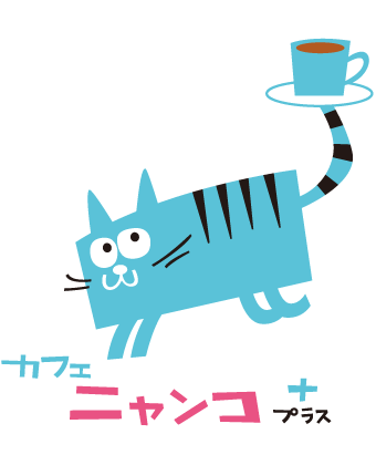 カフェニャンコプラス